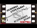 Основы стрельбы из стрелкового оружия. Озвучка диафильма. 1980 год. СССР.