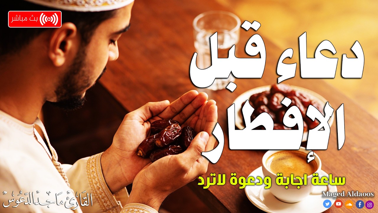 دعاء الافطار, دعاء الصائم قبل الافطار ساعة اجابه ودعاء مستجاب لا تحرم نفسك من اجره