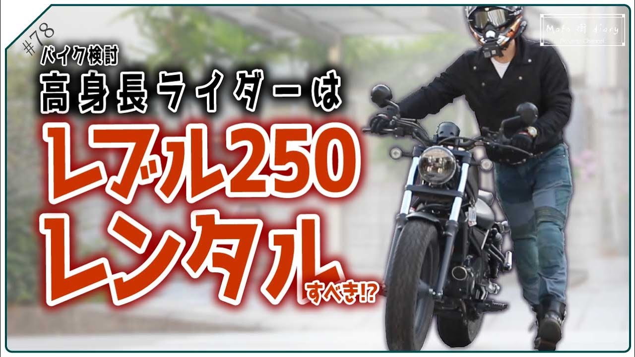 【レブル250】レンタルしてみてわかった魅力p 78