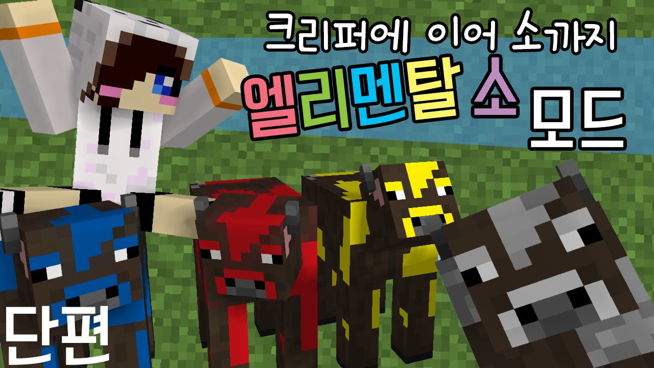 내가 그냥 소로 보이니..? 마크 엘리멘탈 소 모드 [양띵TV눈꽃]Minecraft elemental cows mod - YouTube