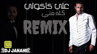 ريمكس كله مني - علي كاكولي | DJ JANAHI