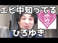 私立恵比寿中学を知っていたひろゆき 20210803【1 2倍速】【ひろゆき】