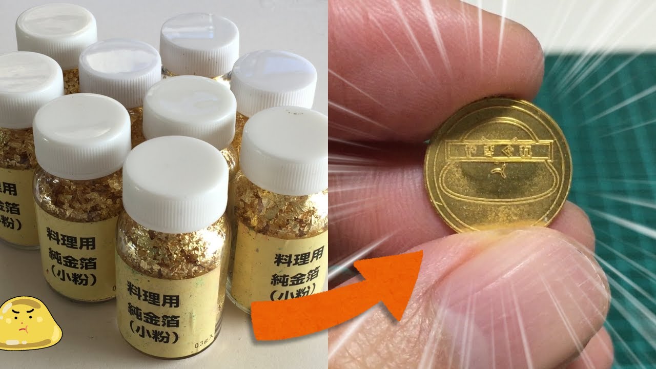 め*め様 溶解金 I melted a large amount of edible gold leaf to
