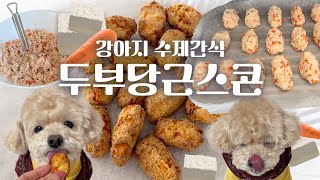 강아지 두부당근스콘 만들기ㅣ강아지 수제간식 만들기ㅣHomemade Dog Treatsㅣ메이드인랩