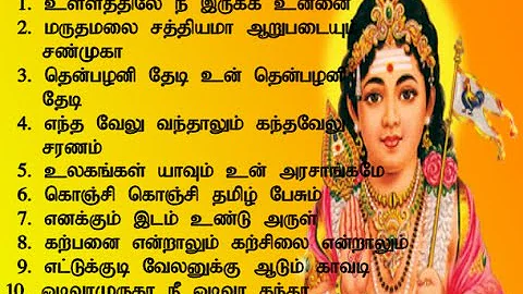 தினமும் கேளுங்கள் சிறந்த  முருகன் பாடல்கள்  | Murugan Bakthi Padalgal | Shankara
