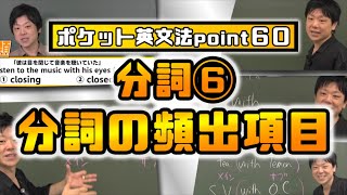 【ポケット英文法　ポイント６０】分詞⑥ 分詞の頻出項目【英語】