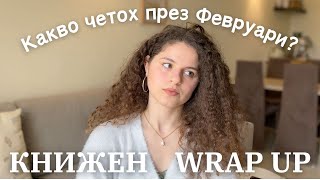 книжен wrap up за февруари 📚| какво прочетох през февруари?