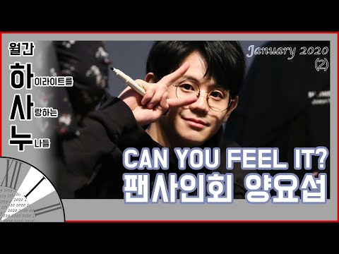 [월간 하사누 2020년 1월②] HIGHLIGHT 팬사인회 - 요섭