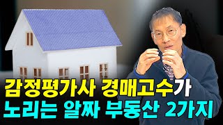 감정평가사 부동산 고수가 말하는 돈되는 물건 2가지 I 차건환 3부
