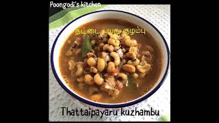 Thattaipayaru kuzhambu recipe | வீட்டில் காய் எதுவும் இல்லையா?சுவையான தட்டைப்பயறு குழம்பு செய்யுங்க