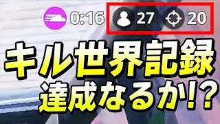 【フォートナイト】過去最高のキルペース!! 世界記録達成なるか!?【FORTNITE/Fortnite/ネフライト】