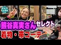 【熊谷真実さんセレクト】着物・帯コーデ　Christmas talk &liveディナーショーのマルシェで販売します！