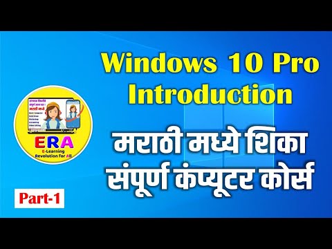 Windows 10 Pro Introduction : Class 1st / Part-1 in Marathi | संपूर्ण कंप्युटर कोर्स मराठी मध्ये!