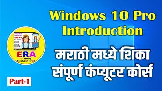 Windows 10 Pro Introduction : Class 1st / Part-1 in Marathi | संपूर्ण कंप्युटर कोर्स मराठी मध्ये! screenshot 3