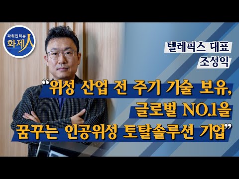 [파워인터뷰 화제人] 조성익 텔레픽스 대표 “위성 산업 전 주기 <strong>기술</strong> 보유, 글로벌 NO.1을 꿈꾸는 <strong>인공위성</strong> 토탈솔루션 기업” / 머니투데이방송