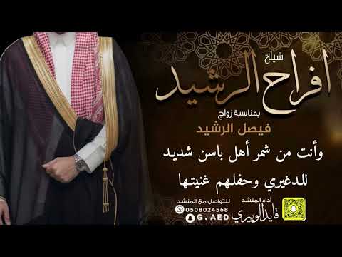 شيلة افراح الرشيد اداء قايد الوبيري 