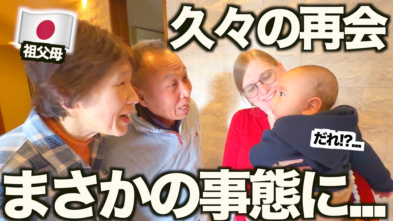 「え!?...まさか忘れた!?」1ヶ月ぶりに帰国して日本の祖父母と再会した瞬間に密着しました！【念願】