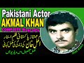 Akmal khan pakistani film star biography 2022