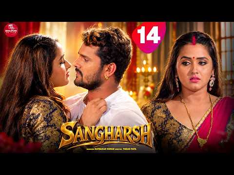 Sangharsh - 14 #khesarilalyadav #kajalraghwani #khesari #bhojpuri #shortvideo #shorts #bhojpurisong