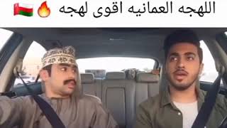 اللهجه العمانيه اقوى لهجه 🔥👌