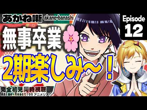 【Member Only】First Time Watch! Akane-banashi Episode 12 Watchalong【Vtuber/Asuka Aozumi】
