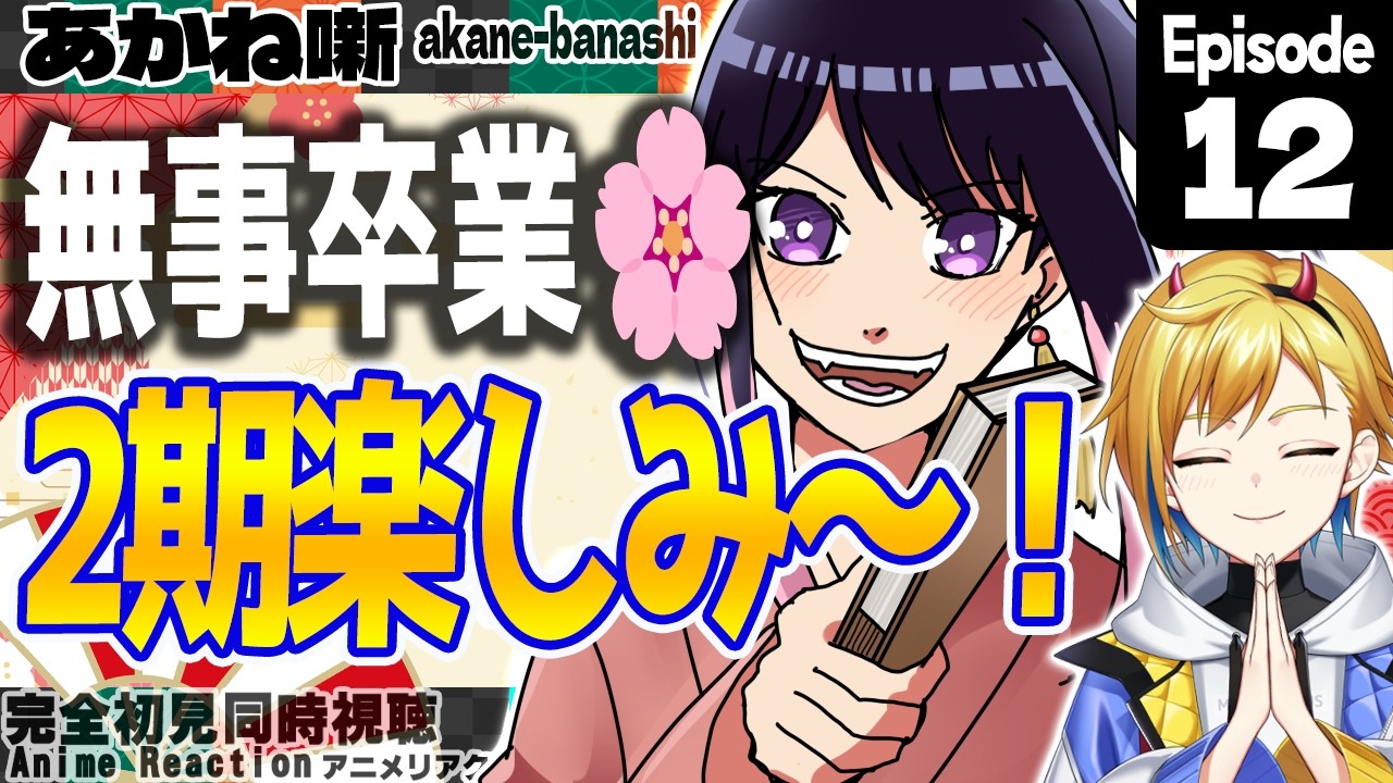 Member Only】First Time Watch! Akane-banashi Episode 12 Watchalong