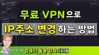 무료 VPN으로 IP 주소 변경하는 방법 screenshot 1