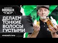 Как сделать тонкие волосы густыми | Объемная укладка на тонкие волосы