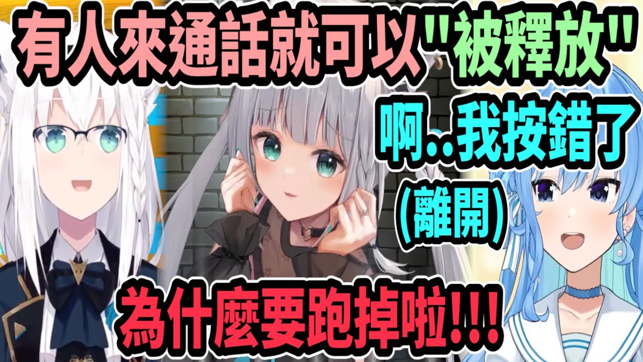白色裝可愛喵入獄~有男公關來通話就可以釋放! 星街來通話卻說按錯了..馬上跑掉了ww 【hololive中文】 【Vtuber精華】【白上吹雪】