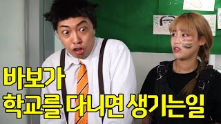 전교1등이 바보랑 다니는 엄청난 이유ㅋㅋㅋ(ft.티라노 학교가다)