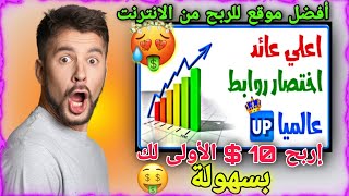 الربح 10$ من أفضل موقع إختصار الروابط Up4cash الربح من الانترنت 2022 ?بي طريقه سهله وبسيطه?