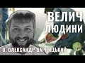 Велич Людини — о. Олександр Варницький