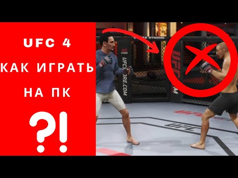 UFC 4 как играть на пк, UFC 4 на пк, можно ли запустить? Гайд ufc 4