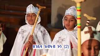 በቃና ዘገሊላ (2) ዘገሊላ ከብካብ ኮነ (2) BeKana Zegelila (2) ZeGelila Kebkab Kone (2) Yaredawi EOTC Mezmur