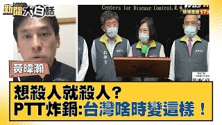 想殺人就殺人？超商店員遭刺死 PTT炸鍋:台灣啥時變這樣！新聞大白話 20211121