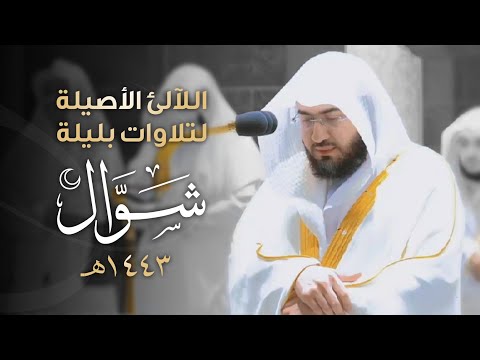 سلسلة اللآلئ الأصيلة لتلاوات الشيخ بندر بليلة شهر شوال ١٤٤٣هـ الحلقة السادسة والأربعون سلسلة اللآلئ الأصيلة لتلاوات الشيخ بندر بليلة شهر شوال ١٤٤٣هـ الحلقة السادسة والأربعون