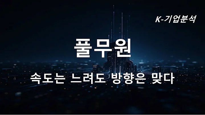 풀무원 - 하반기 갈수록 실적 개선  국내외 지속 가능 성장으로 기업 가치 제고