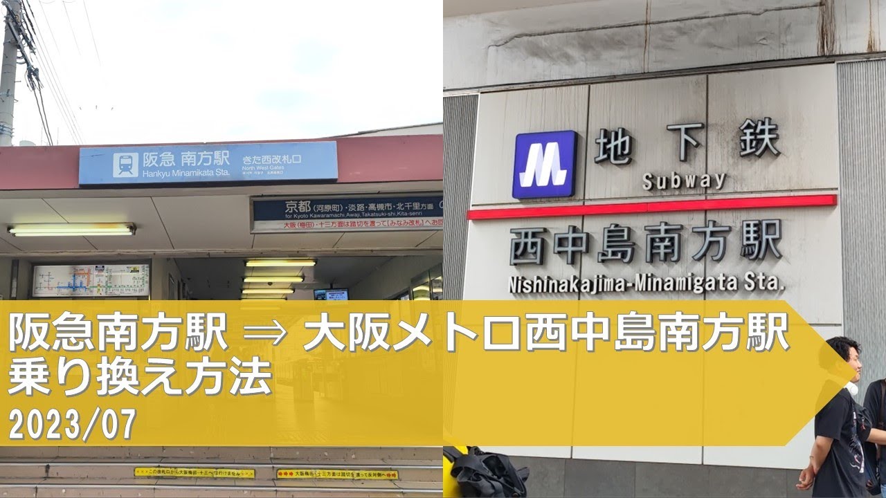 阪急 南方 駅