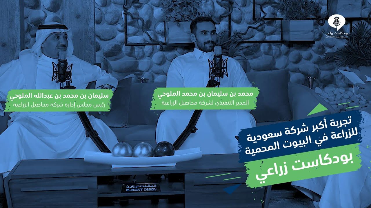 تجربة أكبر شركة سعودية للزراعة في البيوت المحمية | بودكاست زراعي