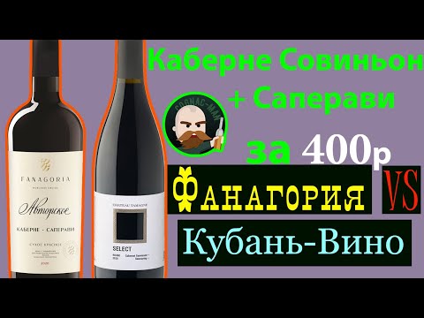 Каберне - Саперави. Фанагория VS Кубань - Вино.