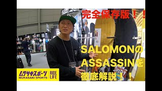 元カリスマプロライダー解説【SALOMON ASSASSIN】 2020-2021モデル