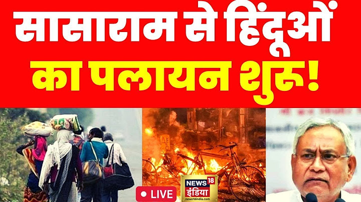 LIVE: Bihar में डर के मारे घर छोड़कर भाग रहे हिंदू? | Sasaram Violence | Bihar Clash | Nitish Kumar