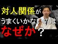 【ストレス激減】もう嫌われない！最新心理学であなたの対人関係を秒で改善します！