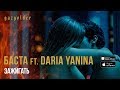 Баста ft. Daria Yanina - Зажигать (18+)