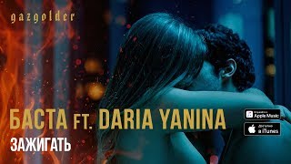 Смотреть клип Баста Ft. Daria Yanina - Зажигать (18+)