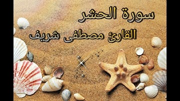 سورة الحشر كاملة القارئ شريف مصطفى