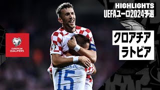 【クロアチア×ラトビア｜ハイライト】UEFAユーロ2024予選グループD第5節