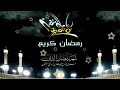 أشتقنا رمضان أشتقنا صرلك شهور مفارقنا حالات واتس  mp3
