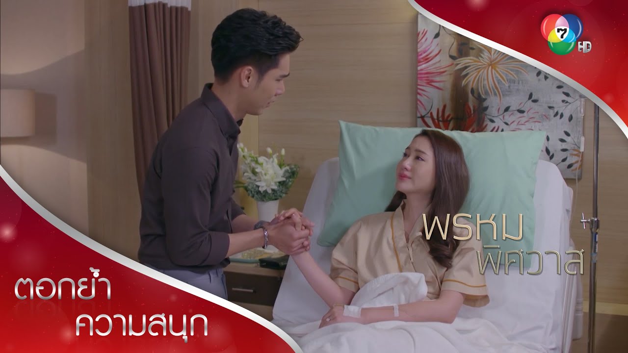 มันจบแล้ว...ลูกไม่อยู่กับเราแล้ว | ตอกย้ำความสนุก พรหมพิศวาส EP.13 | Ch7HD