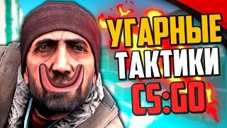 УГАРНЫЕ ТАКТИКИ (CS:GO) #41🔥